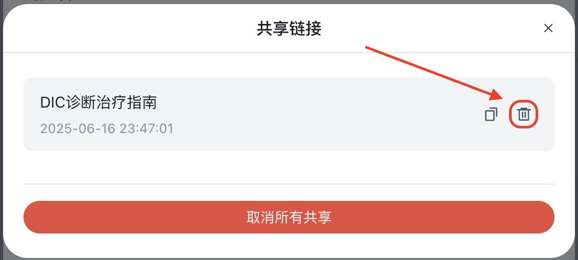 删除或取消共享链接