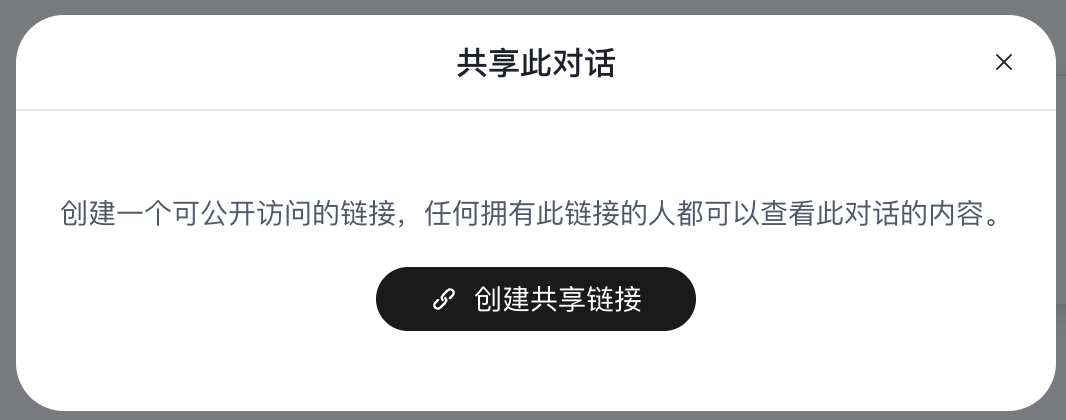 创建共享链接