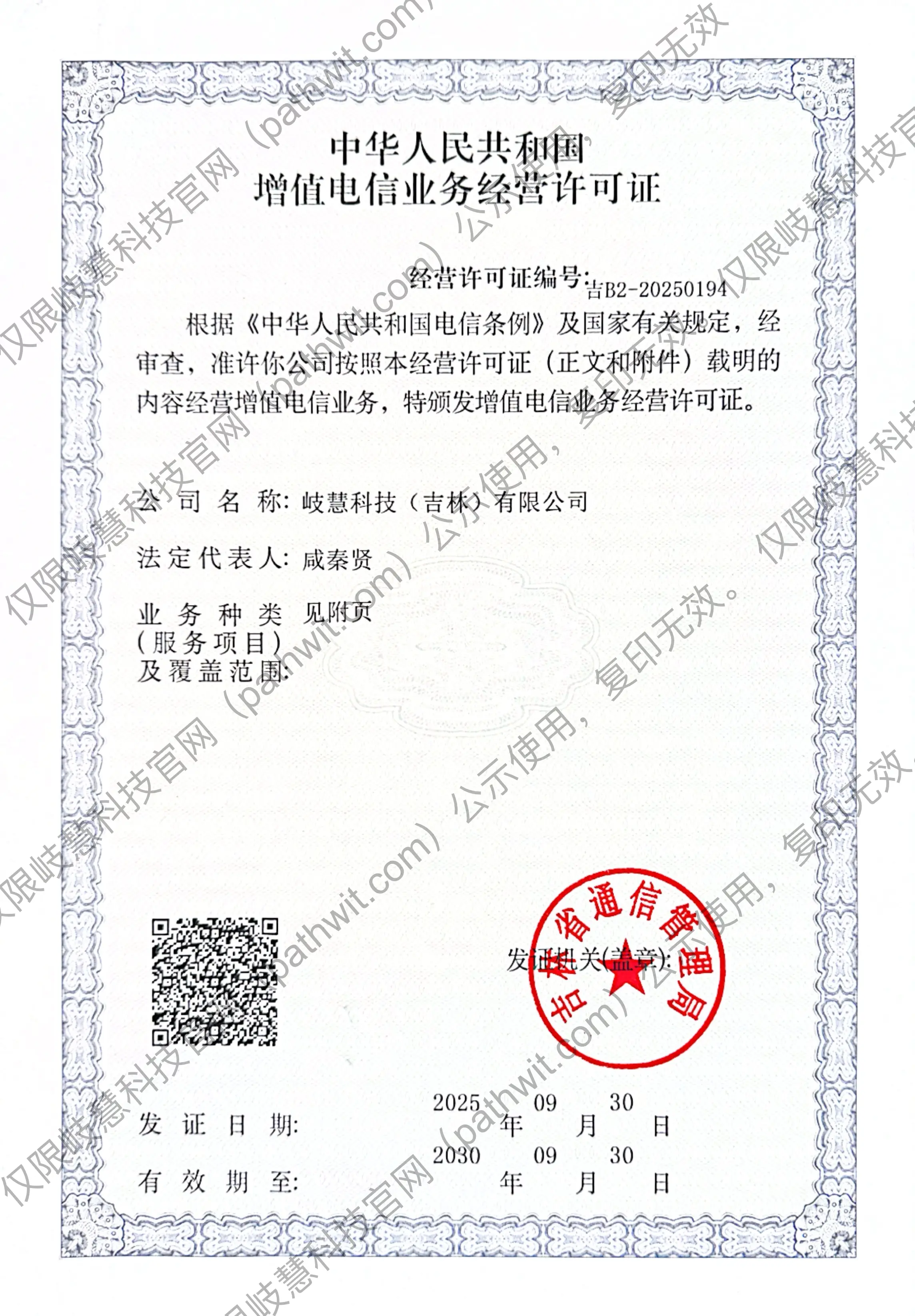 增值电信业务经营许可证-正面